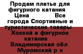 Продам платье для фигурного катания. › Цена ­ 12 000 - Все города Спортивные и туристические товары » Хоккей и фигурное катание   . Владимирская обл.,Муромский р-н